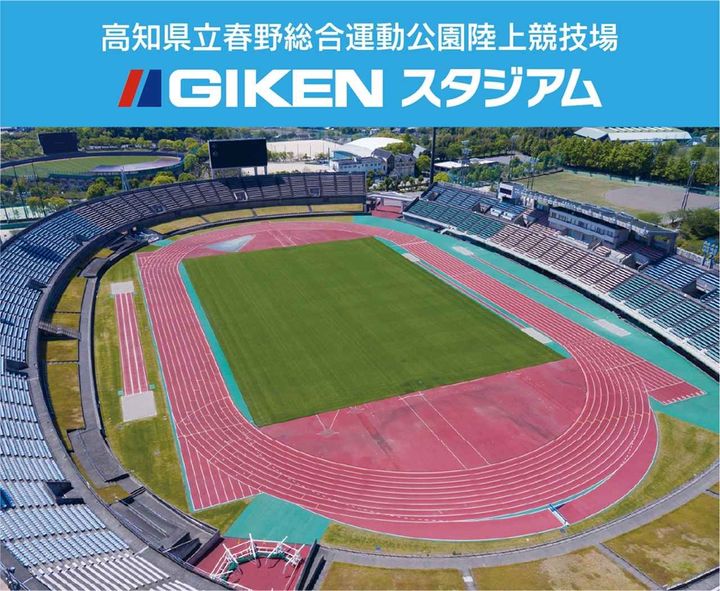 画像: J3高知ユナイテッド、ホームスタジアムがネーミングライツ導入！2026年1月から「GIKENスタジアム」に