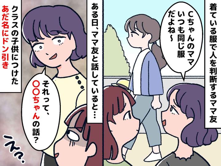 画像: 【服で人を判断するママ友】「いつも安そうな服着てるから──」子供につけていた『衝撃のあだ名』に絶句