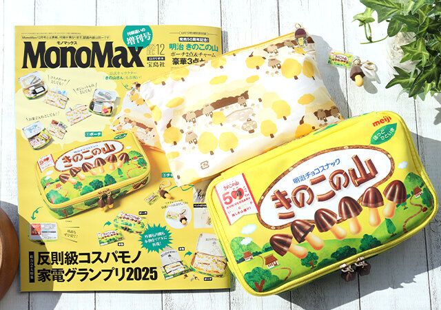『MonoMax』（モノマックス）12月号増刊