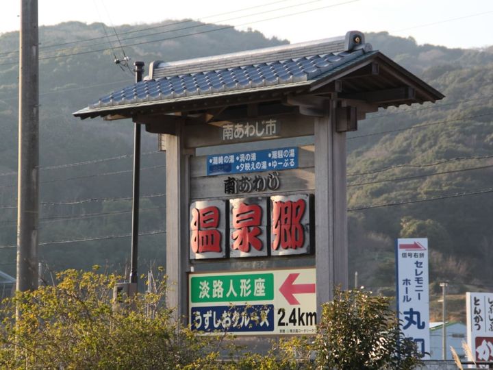 All About ニュース編集部が全国250人を対象に実施した温泉地に関するアンケートの調査結果から、日帰りでいきたい「兵庫県（淡路島・瀬戸内海エリア）の温泉地」ランキングを発表！ 2位「南あわじ温泉郷」を抑えた1位は？