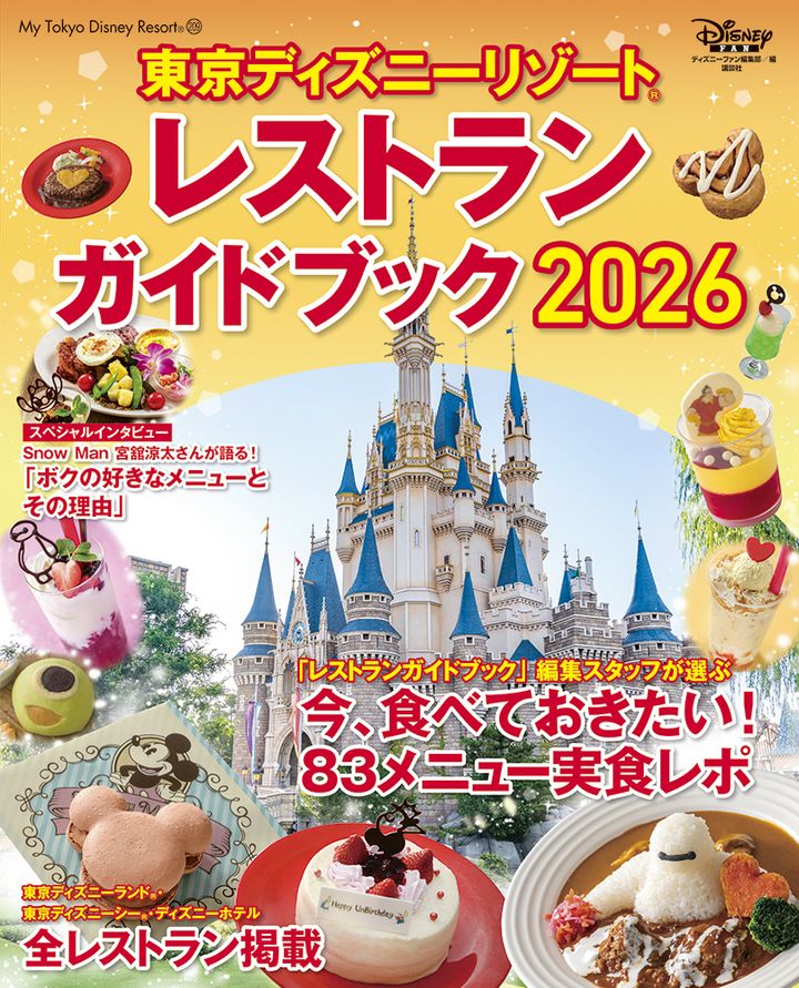 講談社「東京ディズニーリゾート レストランガイド 2026」