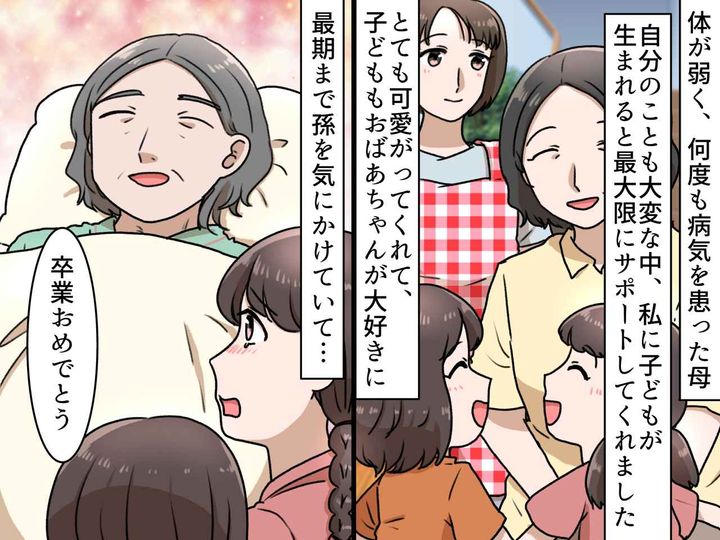 画像: 病弱な母。意識がなくなる前の“最期の言葉”は──高校を卒業する孫への『愛ある一言』に、グッときた
