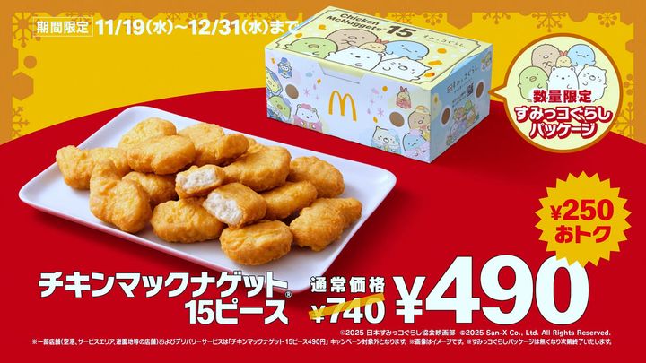 すみっコぐらし　数量限定 数量限定のすみっコぐらしパッケージや冬限定ソース！マクドナルド