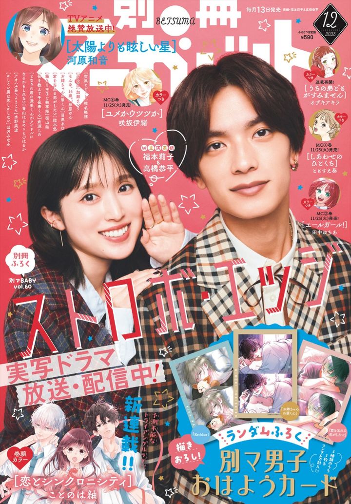 福本莉子×なにわ男子・高橋恭平が登場する「別冊マーガレット」12月号表紙 （C）別冊マーガレット12月号／集英社 width=