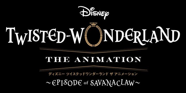 アニメ『ディズニー ツイステッドワンダーランド ザ アニメーション』シーズン2「エピソード オブ サバナクロー」ロゴ （C）2025 DISNEY ENTERPRISES, INC. width=