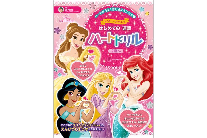 講談社「ディズニープリンセス はじめての 運筆 ハートドリル」