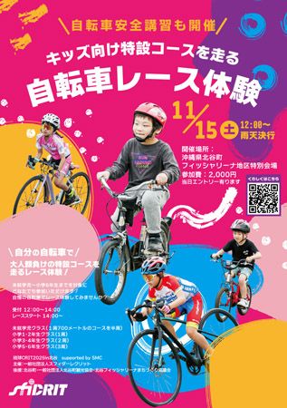 【沖縄県北谷町】自転車レース「琉球CRIT2025 in 北谷」開催！キッズ向け自転車レース体験も