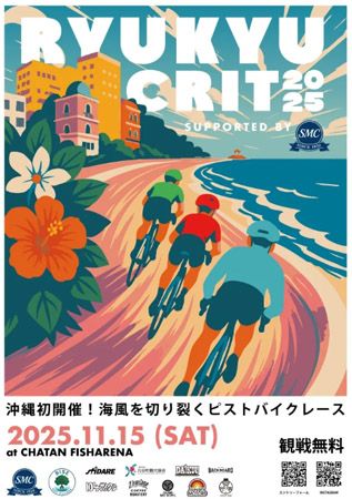 【沖縄県北谷町】自転車レース「琉球CRIT2025 in 北谷」開催！キッズ向け自転車レース体験も