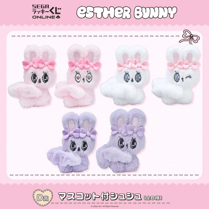 D賞：マスコット付シュシュ