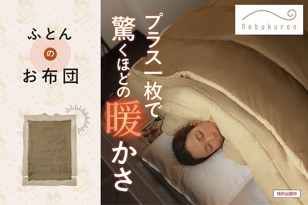 冷気を防ぎ朝まで暖かさをキープ！ねぶくろんシリーズに「ふとんのお布団」が新登場