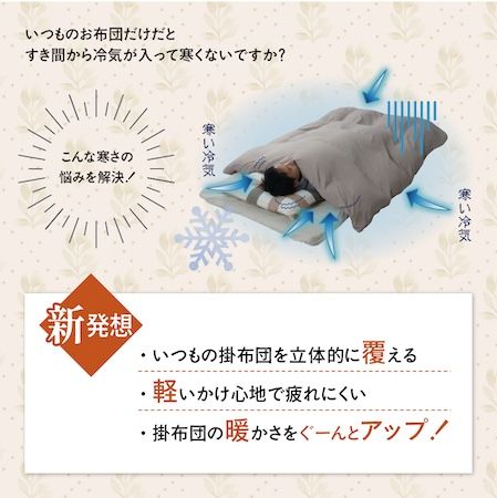 冷気を防ぎ朝まで暖かさをキープ！ねぶくろんシリーズに「ふとんのお布団」が新登場