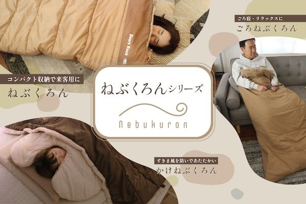 冷気を防ぎ朝まで暖かさをキープ！ねぶくろんシリーズに「ふとんのお布団」が新登場