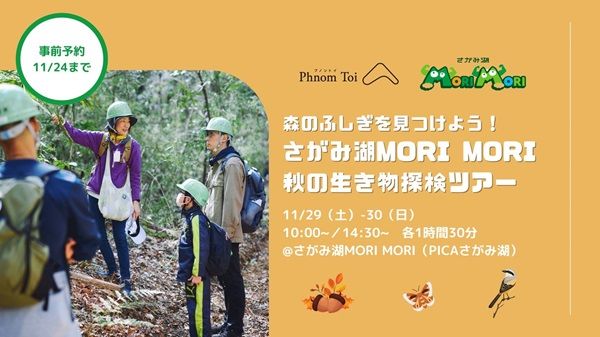 【神奈川県相模原市】五感で秋の自然の魅力を味わう「さがみ湖MORI MORI 秋の生き物探検ツアー」開催
