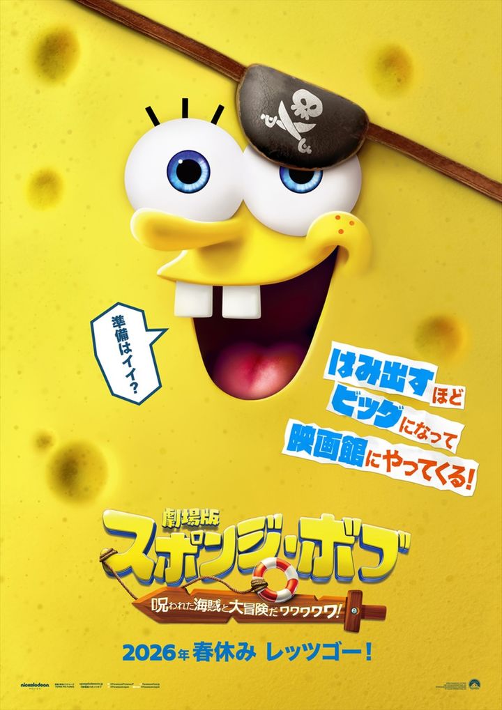 『劇場版スポンジ・ボブ 呪われた海賊と大冒険だワワワワワ！』日本版ティザービジュアル （C）2025 Paramount Pictures and Viacom International Inc. SpongeBob SquarePants is a trademark of Viacom International Inc. width=