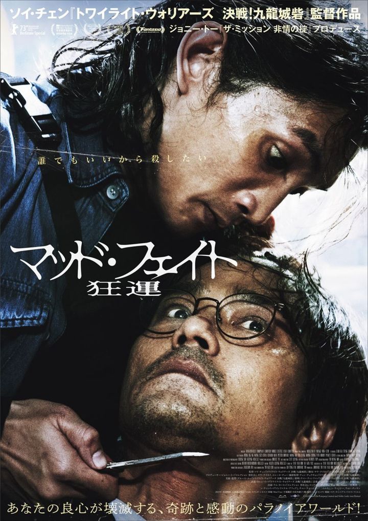 映画『マッド・フェイト 狂運』本ポスター （C）2022MakerVille Company Limited and Noble Castle Asia Limited width=