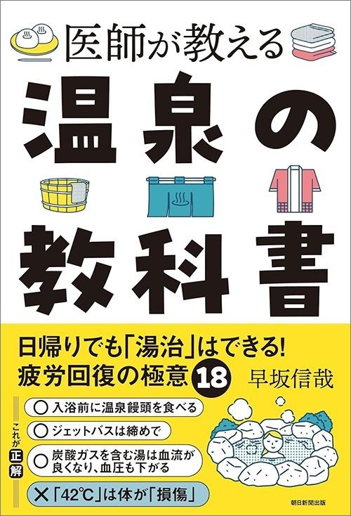 早坂信哉『医師が教える温泉の教科書』（朝日新聞出版）