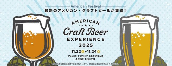 東京・日比谷公園でビールフェスが開催。3連休にアメリカンクラフトビアを飲みつくせ