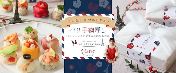 手鞠わさび葉寿しうめもり×マユミリオン氏。洋風テイストの小粋なパリ手鞠寿しを発売