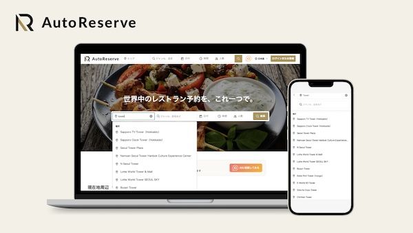 AI予約サービスAutoReserveが「食の機会損失」を防ぐ観光地検索機能をリリース
