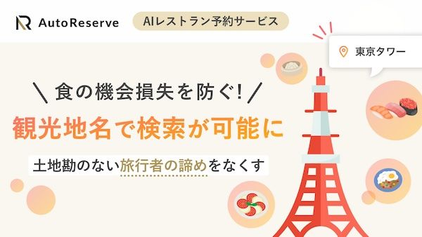 AI予約サービスAutoReserveが「食の機会損失」を防ぐ観光地検索機能をリリース