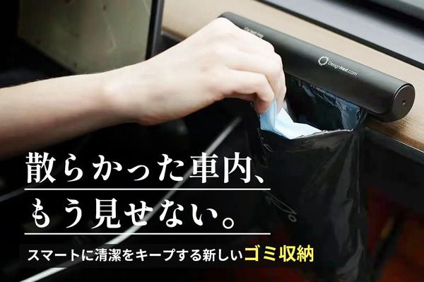 車内をいつも清潔に保てる新発想のゴミ袋ホルダー「Car Trash Bag Holder」先行販売！