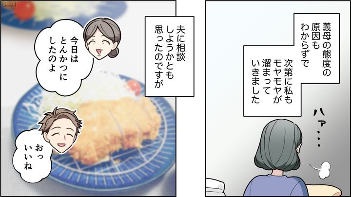 私なにかしたかな…嫁いびりをする義母の悩みを夫に相談できず一人で抱え込んでしまった女性の話