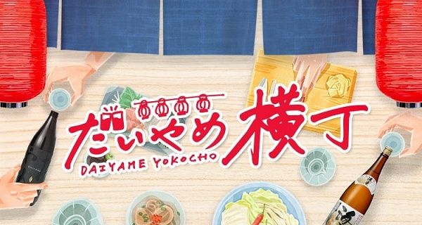 濵田酒造ファンコミュニティ「だいやめ横丁」開設。焼酎を通じて人生の楽しみ方を追求！
