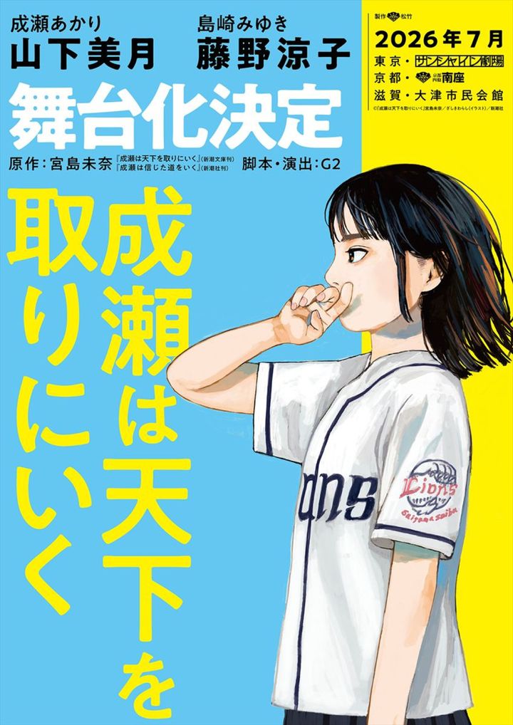 舞台『成瀬は天下を取りにいく』速報チラシ （C）『成瀬は天下を取りに行く』宮島美奈／ ざしきわらし（イラスト）／新潮社 width=