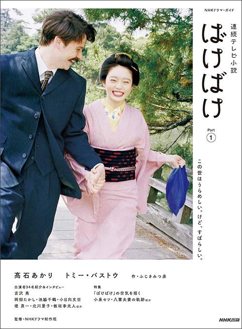 ふじきみつ彦・著、NHKドラマ制作班・監修『連続テレビ小説 ばけばけ Part1（NHKドラマ・ガイド）』（NHK出版）