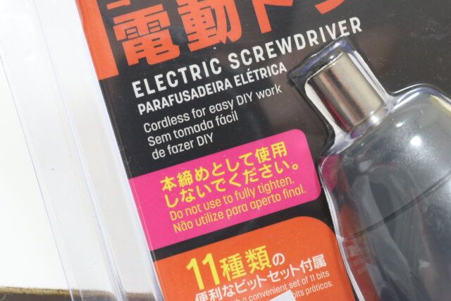 電動ドライバー 注意喚起