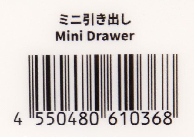 ミニ引き出し JANコード