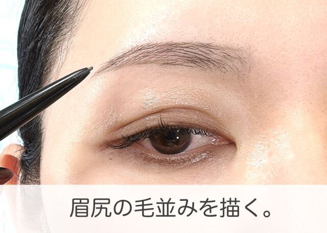 眉メイク 眉尻の毛並みを描く