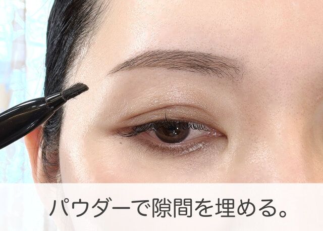 眉メイク パウダーで隙間を埋める