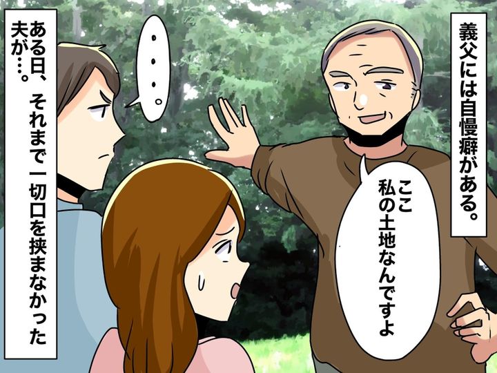 画像: 土地自慢の義父。私に「君のお父さんは、土地持ってないでしょ」→ 夫が静かに返した『鋭い一撃』