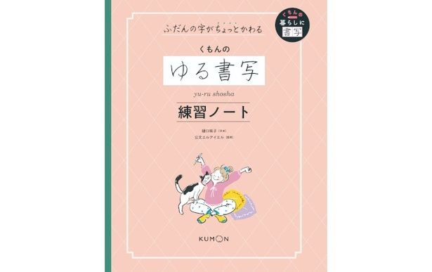 ふだんの字がちょっとかわる くもんのゆる書写練習ノート