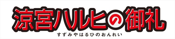 「涼宮ハルヒの御礼」プロジェクトロゴ （C）2007,2008,2009 谷川流・いとうのいぢ／SOS団 width=
