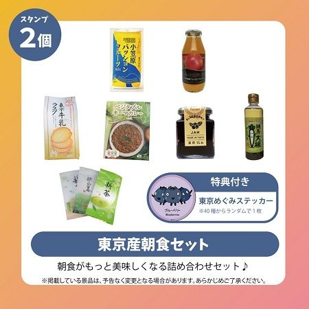 【東京都】東京産農産物等の加工品が当たる「とうきょう巡りデジタルスタンプラリー」開催！