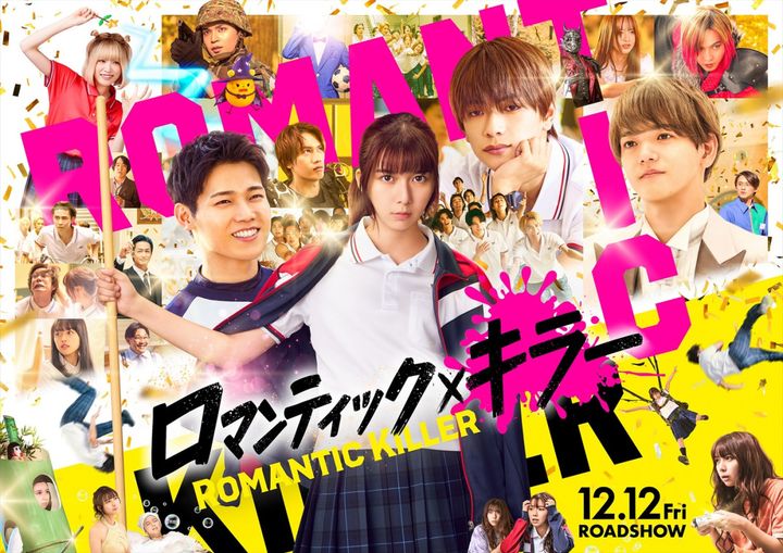 映画『ロマンティック・キラー』本ビジュアル（横） （C）2025「ロマンティック・キラー」製作委員会 （C）百世渡／集英社 width=