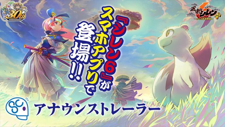 スマホ版『不思議のダンジョン 風来のシレン６plus とぐろ島探検録』トレーラーより （C）Spike Chunsoft Co., Ltd. All Rights Reserved. width=