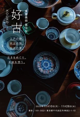 【東京都千代田区】東依にて東齋美術による企画展「好古」開催。江戸から三時代にわたる“用の美”の展覧会