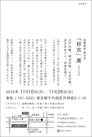 【東京都千代田区】東依にて東齋美術による企画展「好古」開催。江戸から三時代にわたる“用の美”の展覧会