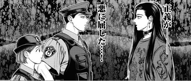 正義が 悪に屈した…！ （C）鬼澤馬勇／KADOKAWA