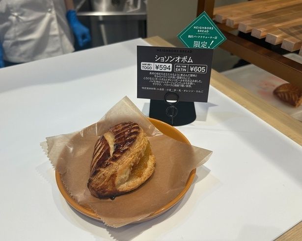 駒沢店限定の「ショソンオポム」(持ち帰り：594円)