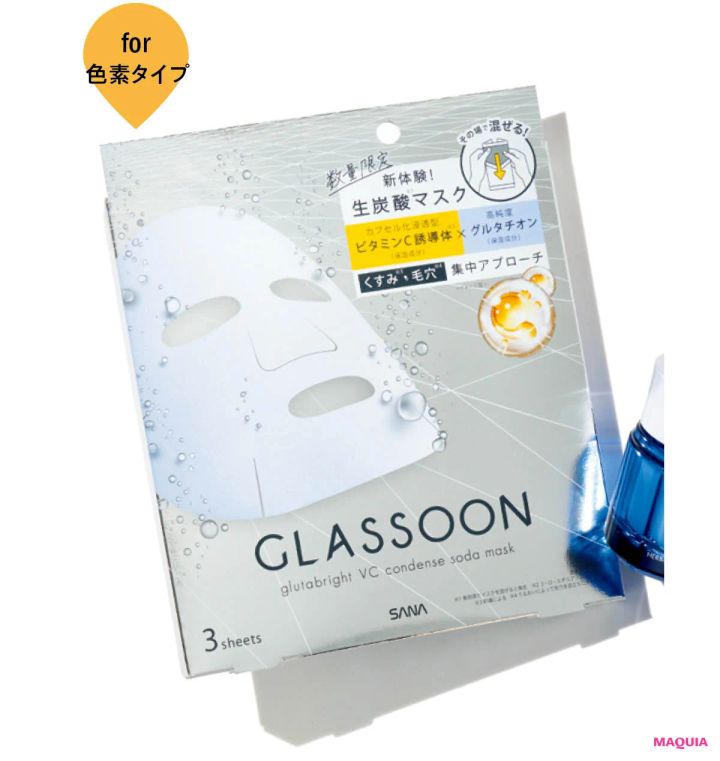 サナ グラスーン グルタブライト VC コンデンスソーダマスク