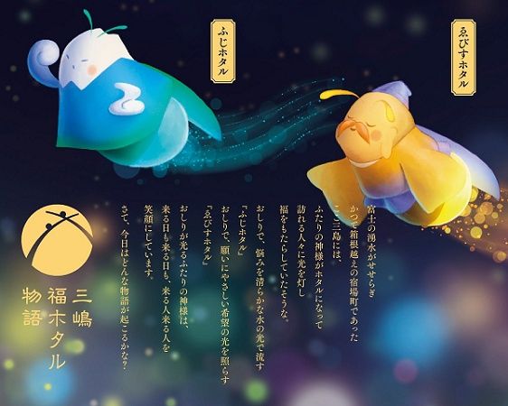 静岡県三島市で、富士山の恵を未来へつなぐ「三嶋福ホタル物語 Hotallumination」開催