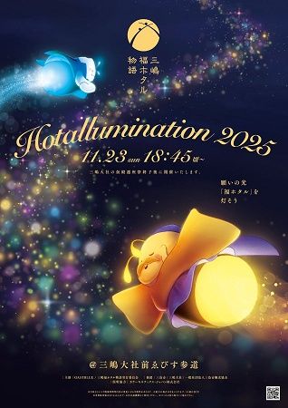 静岡県三島市で、富士山の恵を未来へつなぐ「三嶋福ホタル物語 Hotallumination」開催