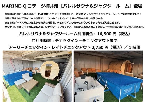 【和歌山県御坊市】貸別荘「MARINE‑Qコテージ 楠井港」に貸切バレルサウナ＆ジャグジールーム登場！