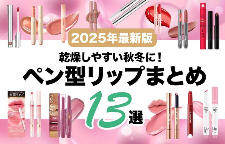 ペン型リップ おすすめ13選 ノック式 クリック式 繰...