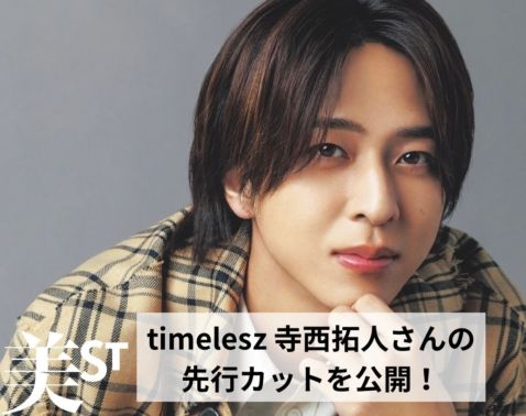 超速報】timelesz・寺西拓人さん「美ST1月号増刊Special Edition」誌面