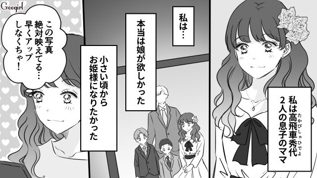娘と叶えたかった夢…！ 息子を育てるママが自分がお姫様として生きるために間違った選択をしてしまった話